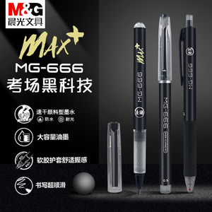 晨光mg-666max速干中性笔中考高考考试专用笔学生用0.5全针管按动子弹头黑笔考研碳素黑水笔公务员专用M2201