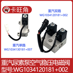 WG1034120181+002+007适用于重汽尿素泵双路单路空气稳压电磁阀