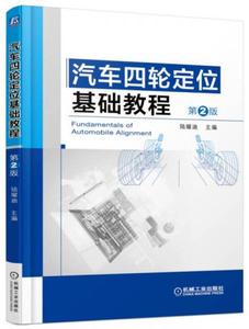 正版书籍汽车四轮定位基础教程第2版陆耀迪机械工业出版社