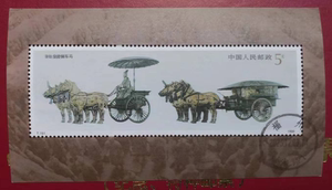 T151M 秦始皇铜车马小型张JT邮票信销上品