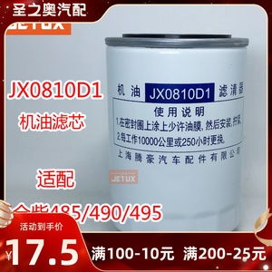 JX0810D1 机油滤芯适配合力龙工叉车全柴485/490/495 新柴490B