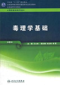 【正版】毒理学基础单本王心如 编9787117160643人民卫生出版社