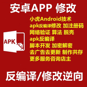 apk修改 apk反编译 apk脱壳apk 加注册机 网络验证 安卓