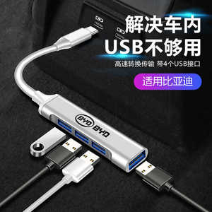 比亚迪车载充电器改装f3宋pro汉plus秦唐f0/l3车内USB扩展延长线