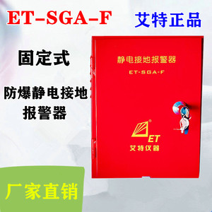 青岛艾特ET-SGA-F/P固定式移动式防爆静电接地报警器加油站卸油口
