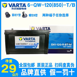 VARTA瓦尔塔蓄电池12V120AH启动电瓶6-QW-120(850)-T/B工程挖掘机