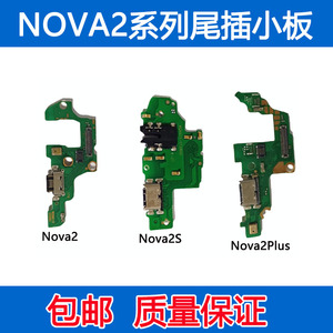 适用于华为 nova2/2s/2plus尾插小板 送话器 耳机孔 充电口