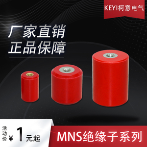 厂家直供MNS低压绝缘子 红色高强度绝缘柱母排支撑柱202530405060