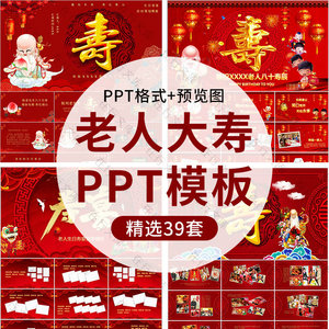 老人大寿过生日寿宴ppt模板素材活动策划方案开场动画电子相册ppt