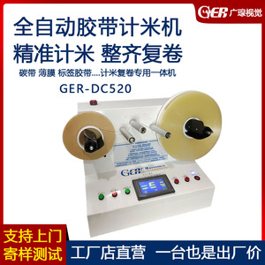 广瑔GER-DC520全自动不干胶标签计米机 胶带记米数长度复卷机设备