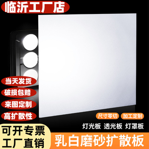 临沂亚克力磨砂透光板灯光片乳白色灯箱片灯罩板扩散板定制1234mm