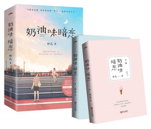 现货！奶油味暗恋全二册【附赠书签+明信片】竹已著新增番外 《全世界 好的你》电视剧原著 青春文学现代言情校园爱情小说畅销书