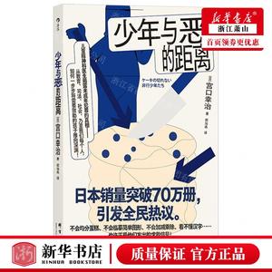 新华正版 少年与恶的距离 作者:(日)宫口幸治 群言出版社 后浪咨询（北京） 畅销书 图书籍