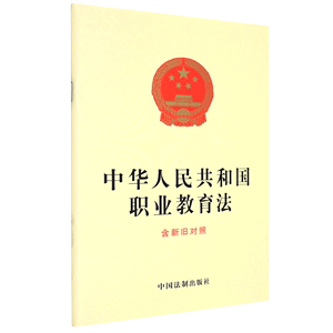 新华正版 中华人民共和国职业教育法含新旧对照 中国法制出版社卜范杰 法律 中国法律综合 中国法制 中国法 图书籍
