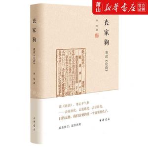 新华正版 丧家狗我读论语精 李零傅可 哲学 中国哲学 9787101144819 中华书局  图书籍