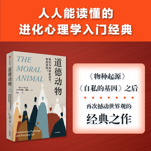 道德动物 我们为何如此思考如此选择 罗伯特赖特著 进化心理学入门经典 自私的基因之后再次撼动世界观 中信出版社图书