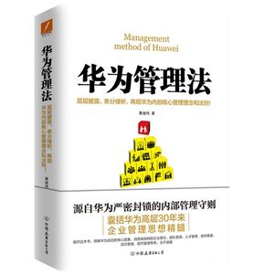 【华为管理法】正版现货 华为管理法 管理经营华为管理法企业文化营销培训管理畅销书籍 磨铁图书 新华书店