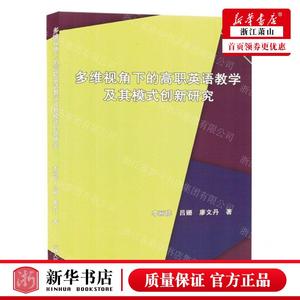 新华正版 多维视角下的高职英语教学及其模式创新研究 作者:李丽能//吕姗//廖文丹 北京三合骏业媒 畅销书 图书籍