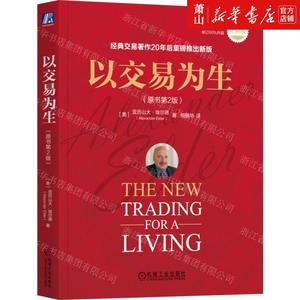 新华正版 以交易为生原书第2版全彩版 作者:(美)亚历山大·埃尔德 机械工业出版社 机械工业 畅销书 图书籍