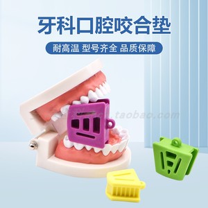 牙科材料咬合垫口内支撑器套装齿科口腔开口器成人儿童练张口工具
