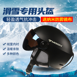 包邮moon滑雪头盔男女成人单板双板雪镜一体雪盔运动保护可调节盔