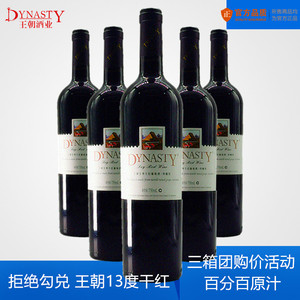 Dynasty/王朝 红酒天津国产至尊特酿13度干红葡萄酒750ml整箱18支