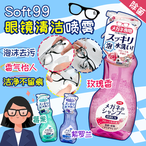 日本soft99眼镜清洗液泡沫喷雾镜片镜头手机电脑屏去污除菌清洁剂
