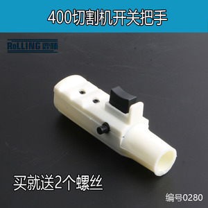 400钢材切割机开关 切割机手柄开关 手把把手带开关 电动工具0280