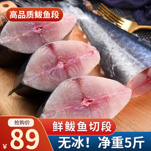 新鲜现切鲅鱼段海捕大鲅鱼海鲜鲜活水产5斤冷冻海鱼马鲛鱼中段
