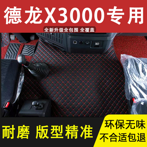 陕汽德龙X3000脚垫驾驶室装饰大货车用品大全汽车内饰改装全包围