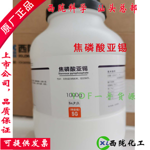 焦磷酸亚锡 SG1000g特定级 西陇科学试剂汕头原厂正品