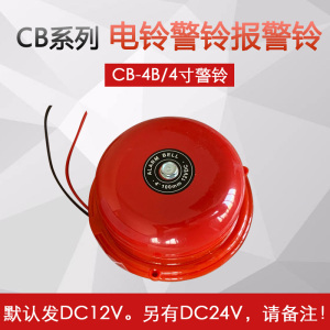 4寸直流DC24V 12v工业电铃电梯警铃CB-4B报警器100MM商场超市酒店