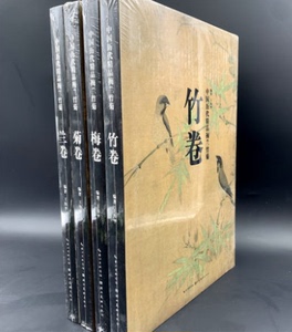 中国历代精品梅兰竹菊 全套四卷全4册 绘画册名家画集作品集