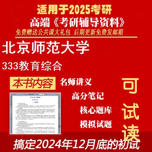 2025北京师范大学045102学科教学(思政)《333教育综合》考研精品