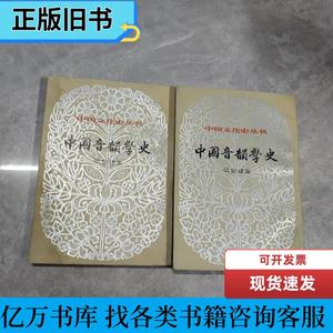 中国音韵学史上下册 张世禄 1984 出版