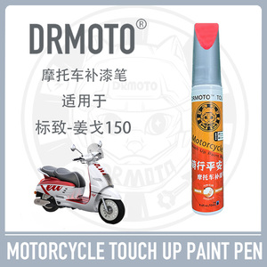 适用于标致姜戈150外壳护板盖配件修复DRMOTO摩托车Django补漆笔