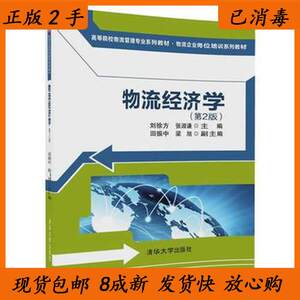 二手包邮物流经济学第二2版刘徐方清华大学出版社9787302473077