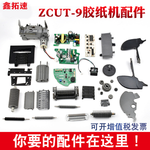 ZCUT-9自动胶纸机胶带切割机配件 ZCUT-9GR刀片刀盒齿轮滚轮配件