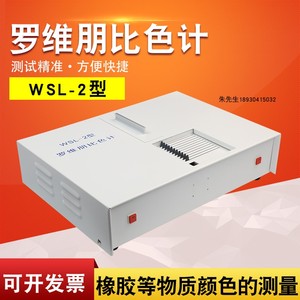 杭州大材WSL-2比较测色仪罗维朋比色计Lovibond食用油QS认证设备