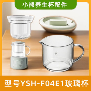 小熊养生壶配件煮茶壶电炖杯养生杯YSH-F04E1高硼硅滤网杯子0.4L