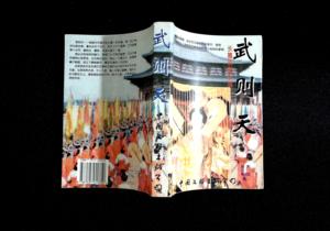 原版旧书 长篇历史小说：武则天/中国文联出版/1994版