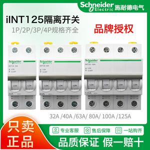 施耐德iINT 1P/2P/3P/4P 32A/40A/63A/80A/100A/125A小型隔离开关