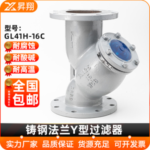 铸钢Y型过滤器GL41H-16C管道除污器高温蒸汽导热油阀门DN80 100