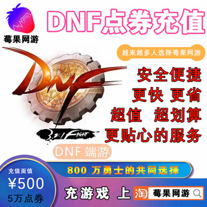 【不扫码无需验证码】地下城与勇士500元点券/DNF50000点券直充