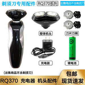 适用飞利浦锂电池电动剃须刀RQ370刀头刀网15V充电器刮胡刀整机头