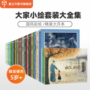 大家小绘系列全套30-32册精装硬壳绘本3-6-9-12岁小学生课外阅读书籍从百草园到三味书屋乌篷船北平四季背影社戏北京的春故都的秋