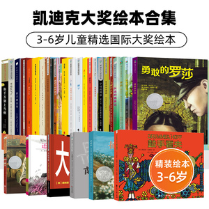 凯迪克大奖金银奖绘本3-6岁小红帽月亮生气了彩蛋树骑士与龙两个小红我有一个梦想玛德琳巫婆奶奶多事的尤尼朋友越多越好回家狮子