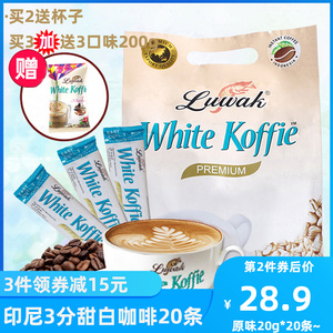 Luwak印尼进口白咖啡 猫屎风味饮料原味速溶咖啡粉 3分甜20条袋装