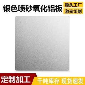 银色喷砂阳极氧化铝板加工定制做5052激光切割铝合金板材 1.5 2mm