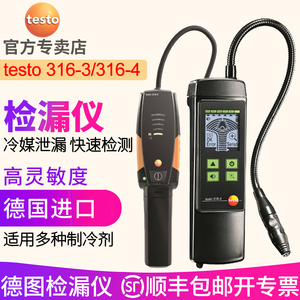 德图testo316-3/316-4冷媒检漏仪空调氟利昂制冷剂卤素泄露检测仪